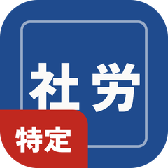 特定社労士勉強くん アイコン