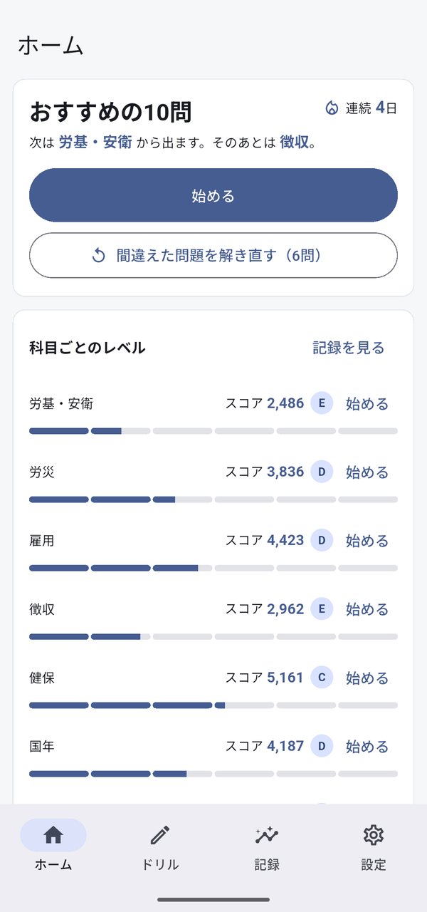 ホーム画面:おすすめの10問と、科目ごとのスコアとランク